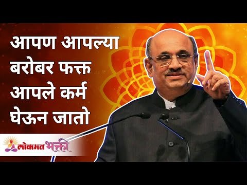 आपण आपल्या बरोबर फक्त कर्म घेऊन जातो | We only carry our karma with us by Shri Pralhad Wamanrao Pai