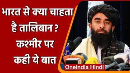 Descargar video: Afghanistan: Taliban ने India से अच्छे रिश्ते रखने की जताई इच्छा, जानें क्या बोला ? | वनइंडिया हिंदी