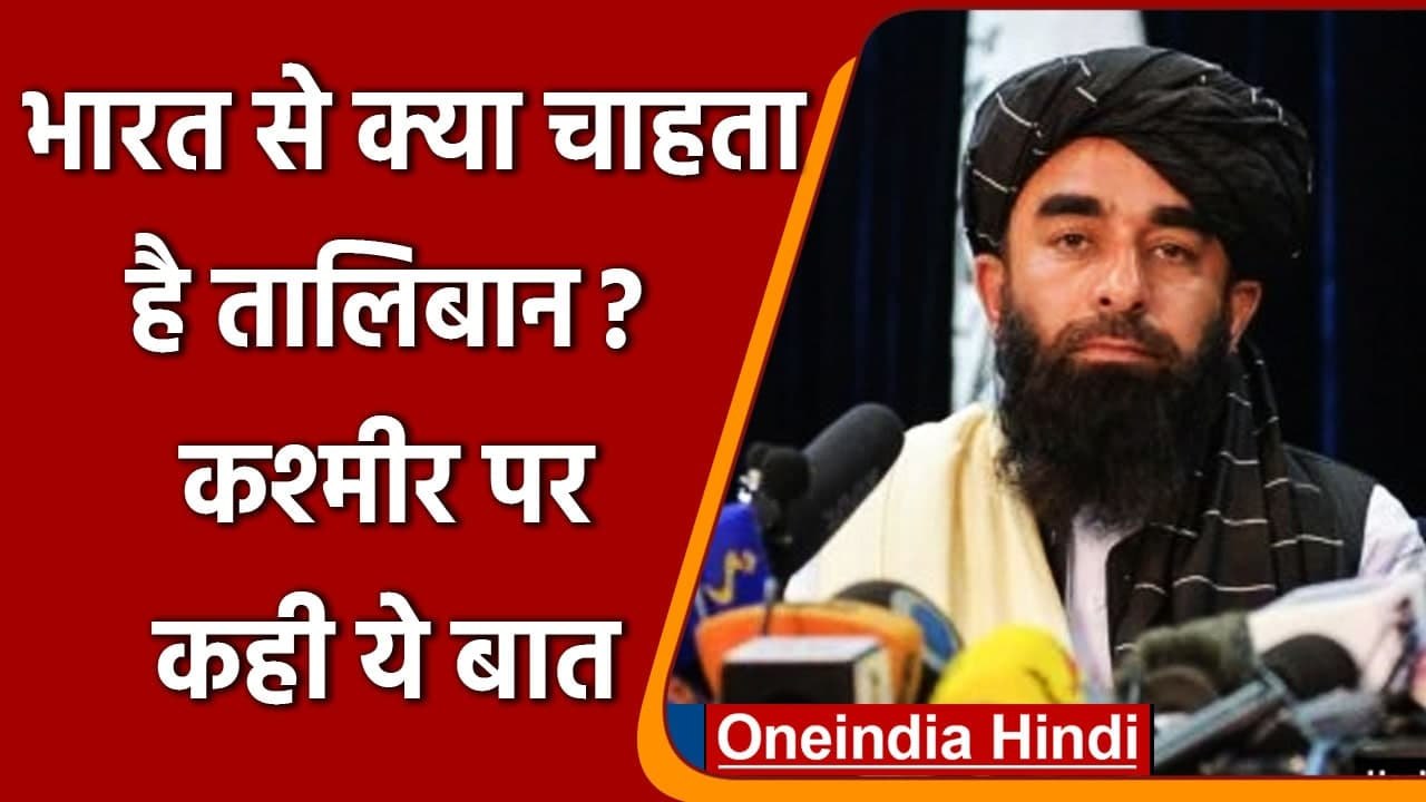 Afghanistan: Taliban ने India से अच्छे रिश्ते रखने की जताई इच्छा, जानें क्या बोला ? | वनइंडिया हिंदी