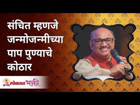 संचित म्हणजे जन्मोजन्मीच्या पाप पुण्याचे कोठार | Shri Pralhad Wamanrao Pai | Lokmat Bhakti