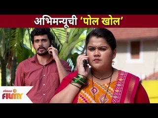 अभिमन्यूची ‘पोल खोल’ | Sundara Manamadhe Bharli | Lokmat Filmy