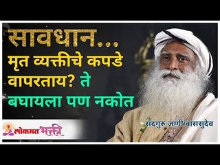 下载视频: सावधान... मृत व्यक्तीचे कपडे वापरताय? ते बघायला पण नकोत | Sadhguru Jaggi Vasudev | Lokmat Bhakti