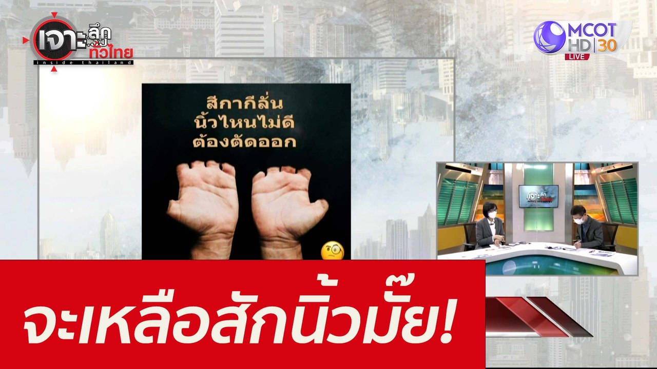 จะเหลือสักนิ้วมั๊ย! 555 : เจาะลึกทั่วไทย (26 ส....