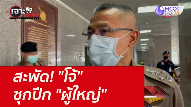 สะพัด! โจ้ ซุกปีก ผู้ใหญ่ : เจาะลึกทั่วไทย (26 ส.ค. 64)