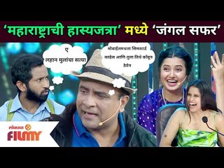 'महाराष्ट्राची हास्यजत्रा' मध्ये जंगल सफर | Maharashtrachi Hasyajatra Show | Samir Choughule Comedy