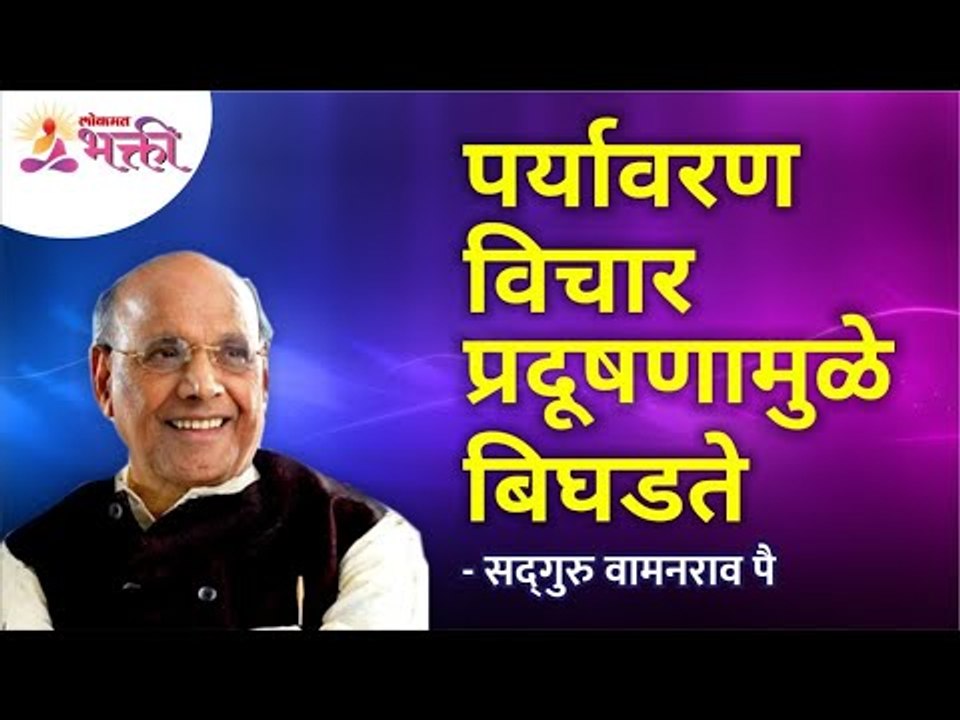 पर्यावरण विचार प्रदूषणामुळे बिघडते? | Satguru Wamanrao Pai | Lokmat Bhakti