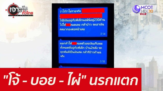 โจ้ - บอย - ไผ่ ...นรกแตก : เจาะลึกทั่วไทย (26 ส.ค. 64)