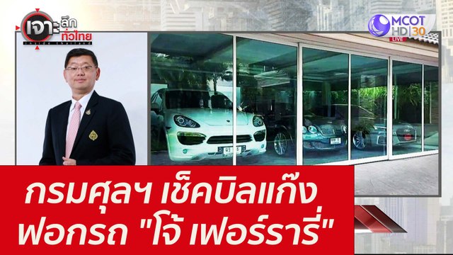 กรมศุลฯ เช็คบิลแก๊งฟอกรถ โจ้ เฟอร์รารี่ : เจาะลึกทั่วไทย (26 ส.ค. 64)