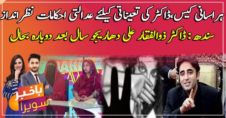 Hirasan case: Doctor ki tayinati kay liye adalti ehkamat nazar andaz