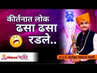 कीर्तनात लोक ढसा ढसा रडले..! Dnyaneshwar Maharaj Mali | Best Varkari Kirtan | Lokmat Bhakti