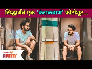 सिद्धार्थचं एक 'कंटाळवाणं' फोटोशूट | Siddharth Chandekar Photoshoot | Lokmat Filmy
