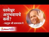 परमेश्वर अनुभवायचे कसे? How to experience The God? Satguru Shri Wamanrao Pai | Lokmat Bhakti