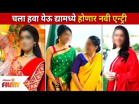 चला हवा येऊ द्यामध्ये झळकणार ही अभिनेत्री | Chala Hawa Yeu Dya New Entry | Lokmat Filmy