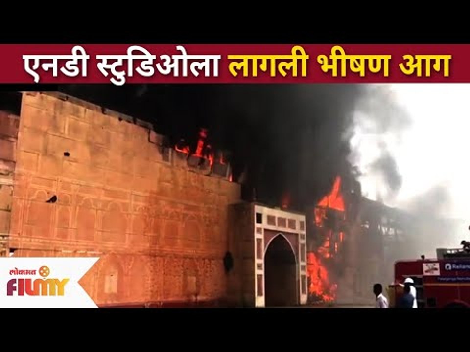 एनडी स्टुडिओला लागली भीषण आग | Fire Breaks At ND Studio | Jodha Akbar Set | Karjat | Nitin Desai