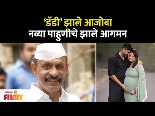 Arun Gawli झाले आजोबा नव्या पाहुणीचे झाले आगमन | Yogita Gawli, Akshay Waghmare | Lokmat Filmy