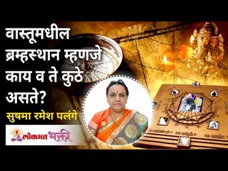 वास्तूमधील ब्रम्हस्थान म्हणजे काय व ते कुठे असते? VastuShastra - What Is Bramhasthan? Sushma Palange