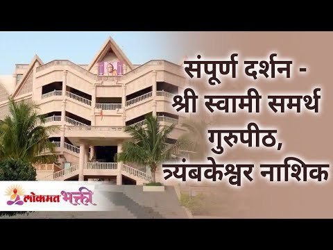संपूर्ण दर्शन - श्री स्वामी समर्थ गुरुपीठ त्र्यंबकेश्वर नाशिक | Shree Swami Samarth Kendra Gurupeeth