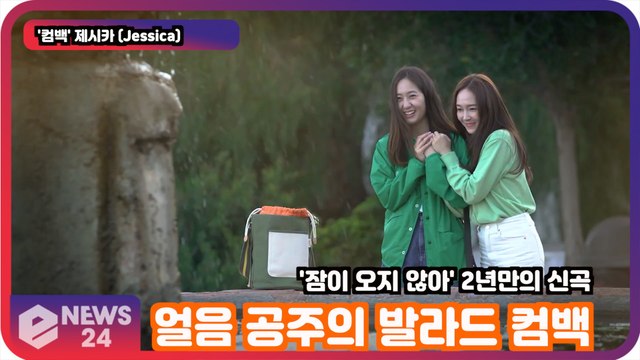 '컴백' 제시카 (Jessica), 얼음 공주의 발라드 컴백 '잠이 오지 않아' 뜨거운 관심!