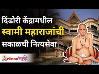 दिंडोरी केंद्रामधील स्वामी महाराजांची सकाळची नित्यसेवा | Gurumauli Annasaheb More | Lokmat Bhakti