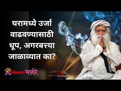 घरामध्ये ऊर्जा वाढवण्यासाठी धूप, अगरबत्त्या जाळाव्यात का? Sadhguru Jaggi Vasudev | Lokmat Bhakti