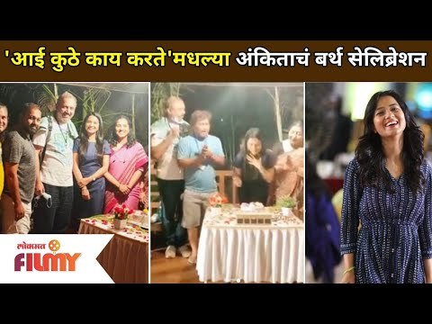 आई कुठे काय करते'मधल्या अंकिताचं बर्थ सेलिब्रेशन | Aai Kuthe Kay Karte Cast Ankita - Radha Sagar