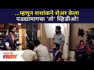 म्हणून शशांकने शेअर केला  पडद्यामागचा 'तो' व्हिडिओ ! Shashank Ketakr | Lokmat Filmy