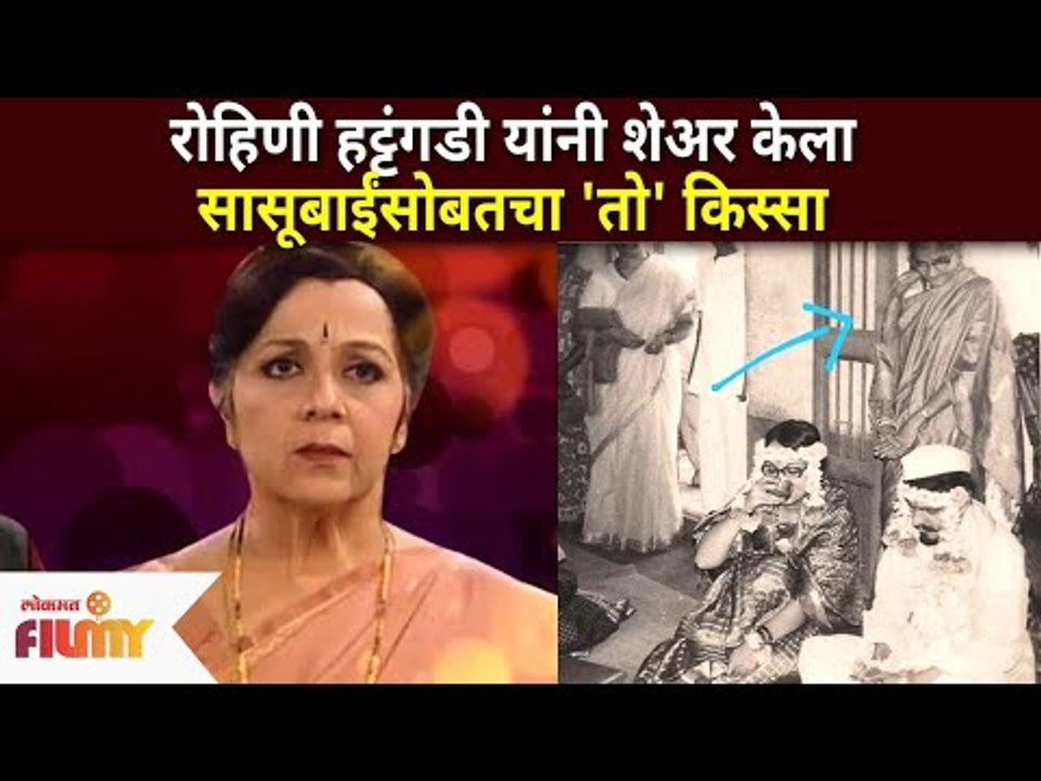 रोहिणी हट्टंगडी यांनी शेअर केला सासूबाईंसोबतचा 'तो' किस्सा | Rohini Hattangadi Mother In Law