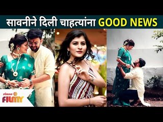 सावनीच्या घरी लवकरच येणार एक नवा पाहुणा! | Savaniee Ravindrra Good News | Lokmat Filmy