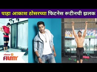 आकाश ठोसरच्या फिटनेस रूटीनची झलक | Akash Thosar Workout Routine | Lokmat Filmy