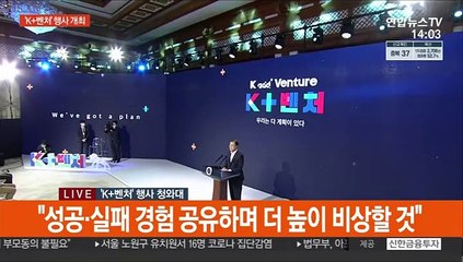 [현장연결] 문대통령 "세계 4대 벤처강국으로 확실히 도약할 것"