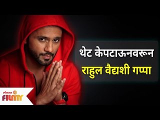 Exclusive : थेट केपटाऊनवरून राहुल वैद्यशी गप्पा |  Rahul Vaidya Interview | Lokmat Filmy
