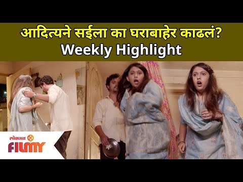 आदित्यने सईला घराबाहेर का काढले? Maza Hoshil Na Serial Twist | Sai & Aditya | Virajas & Gautami