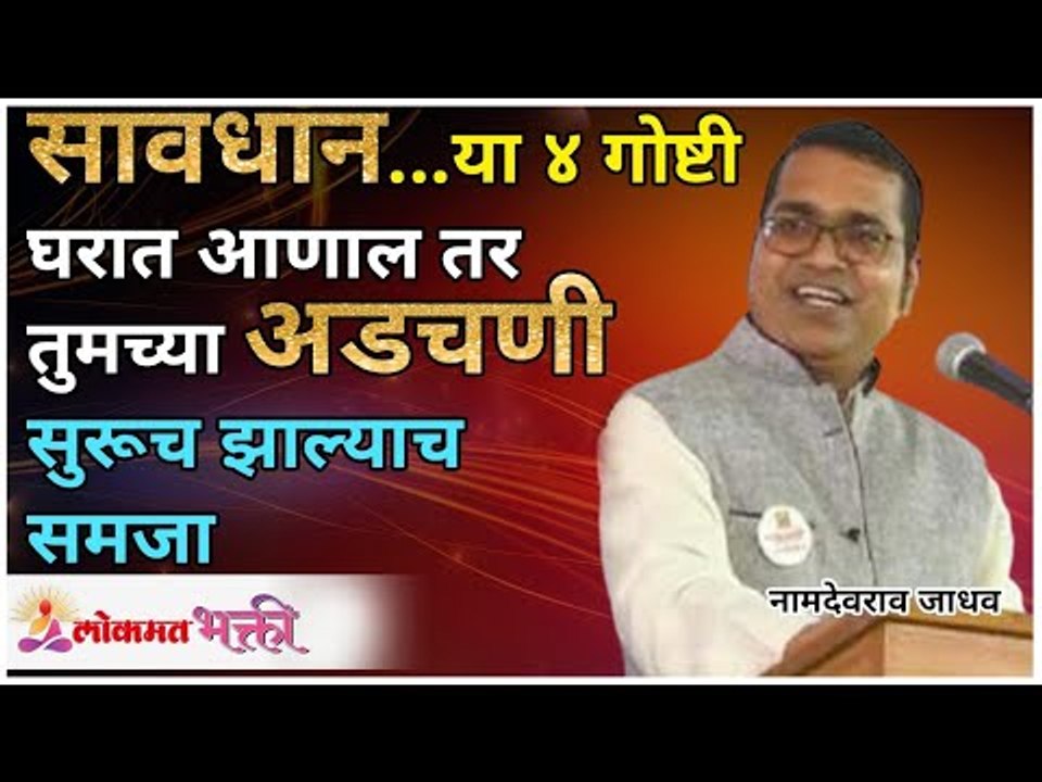 या ४ गोष्टी घरात आल्या की तुमच्या अडचणी सुरु | Don't Bring these things in Home | Namdevrao Jadhav