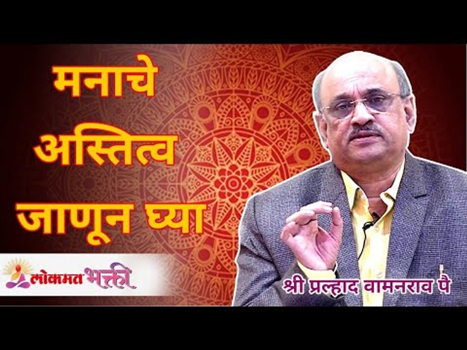 मनाचे अस्तित्व जाणून घ्या | Know the existence of the mind Shri Pralhad Wamanrao Pai | Lokmat Bhakti