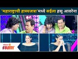 कॉमेडीचा धमाका पाहून सईला हसू Uncontrolled | Maharashtrachi Hasya Jatra | Lokmat Filmy