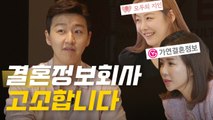 유명 결혼정보회사들 털고 왔습니다ㅣ결정사 선택 정보 조언 [레디가이:일단 해! 결혼] EP.06