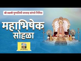 LIVE - श्री स्वामी पुण्यतिथी निमित्त - महाभिषेक सोहळा । Shri Swami Punyatithi - Mahabhishek Sohala
