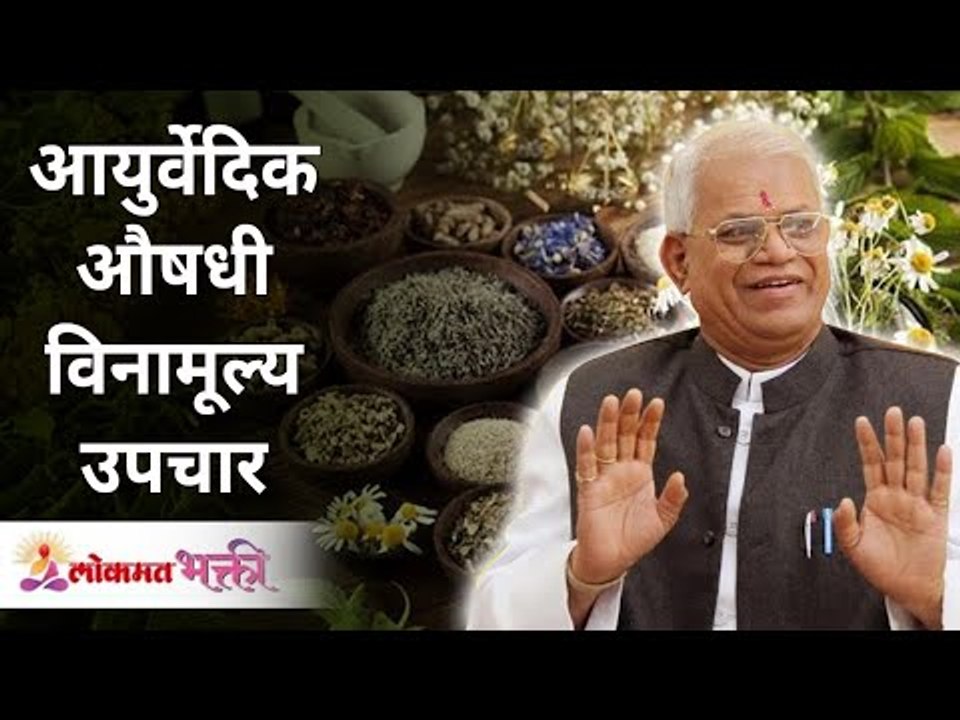 आयुर्वेदिक औषधी विनामूल्य उपचार | Ayurvedic Homemade Remedies by Gurumauli Annasaheb More