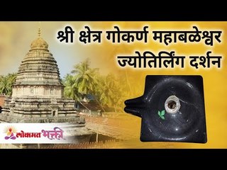 श्री क्षेत्र गोकर्ण महाबळेश्वर ज्योतिर्लिंग दर्शन | Gokarna Temple In Mahabaleshwar | Jyotirlinga