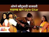 ओमने स्वीटूसाठी वाजवली शाहरुख खान स्टाईल गिटार | Yeu Kashi Tashi Mi Nandayala | Om And Sweetu
