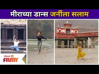 मीरा जोशीने डान्समध्ये केला रेकॉर्ड ब्रेक | Meera Joshi Made a High Range Book Of World Record