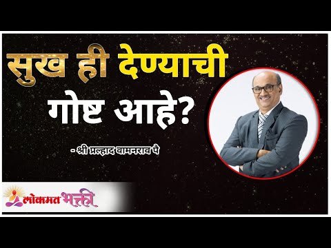 सुख ही देण्याची गोष्ट आहे? Is happiness a matter of giving? Pralhad Wamanrao Pai | Lokmat Bhakti