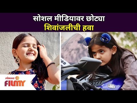 सोशल मीडियावर शिवांजलीची हवा | Social Media Star Shivanjali Porje | Lokmat Filmy