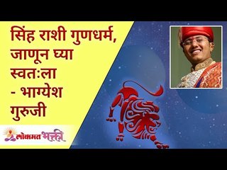 सिंह राशीचे गुणधर्म जाणून घ्या स्वत:ला | सिंह रास | Leo Horoscope | Bhagyesh Guruji | Lokmat Bhakti