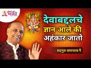 देवाबद्दलचे ज्ञान आले की अहंकार जातो | Knowledge about god will remove your Ego | Wamanrao Pai