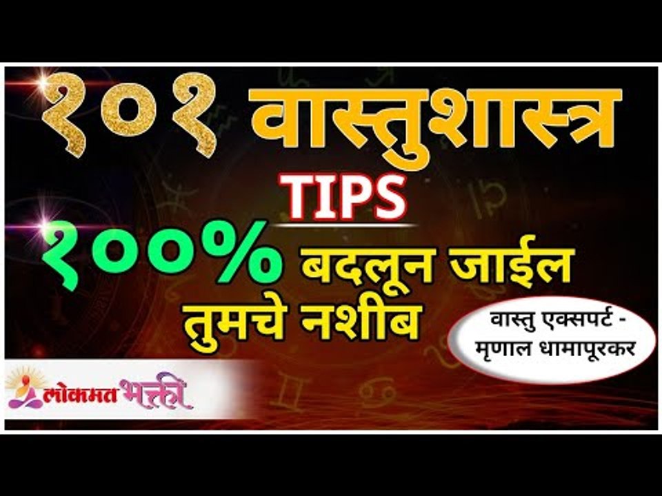 १०१ वास्तुशास्र TIPS १००% बदलून जाईल तुमचे आयुष्य | Vastu Shastra Tips | 101 Effective Vastu Tips