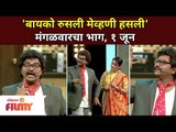 Chala Hawa Yeu Dya च्या मंचावर 'बायको रुसली आणि मेव्हणी हसली' | Kushal Badrike And Anita Date Comedy