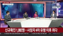 [뉴스큐브] 신규확진 1,882명…사망자 4차 유행 이후 최다