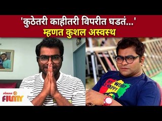 Download Video: 'कुठेतरी काहीतरी विपरीत घडतं ' म्हणत कुशल अस्वस्थ | Kushal Badrike Social Media Post | Lokmat Filmy