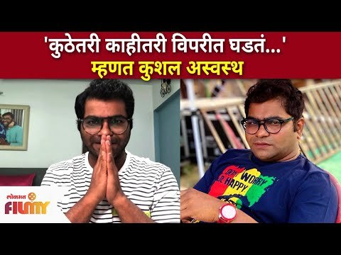 'कुठेतरी काहीतरी विपरीत घडतं ' म्हणत कुशल अस्वस्थ | Kushal Badrike Social Media Post | Lokmat Filmy